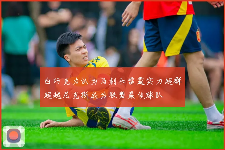 白巧克力认为马刺和雷霆实力超群超越尼克斯成为联盟最佳球队