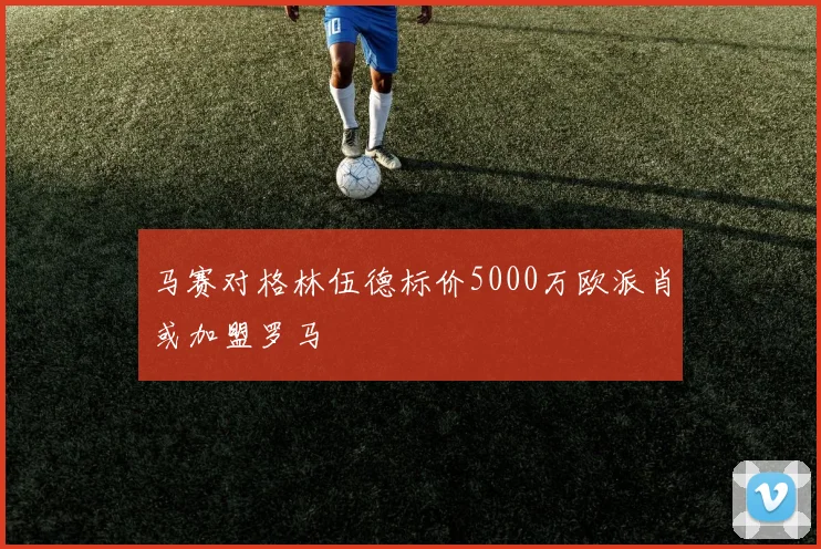 马赛对格林伍德标价5000万欧派肖或加盟罗马