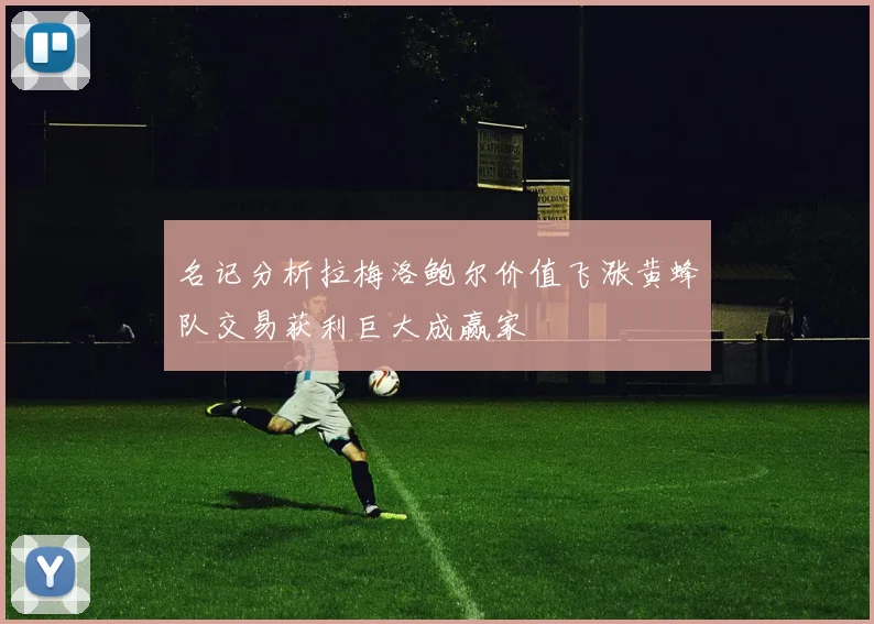 名记分析拉梅洛鲍尔价值飞涨黄蜂队交易获利巨大成赢家