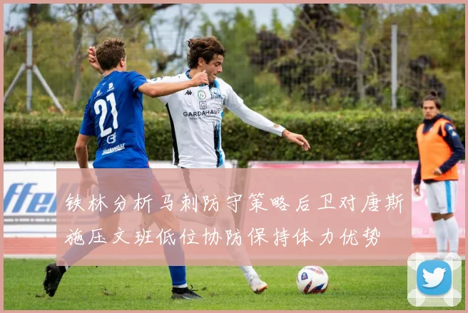 铁林分析马刺防守策略后卫对唐斯施压文班低位协防保持体力优势