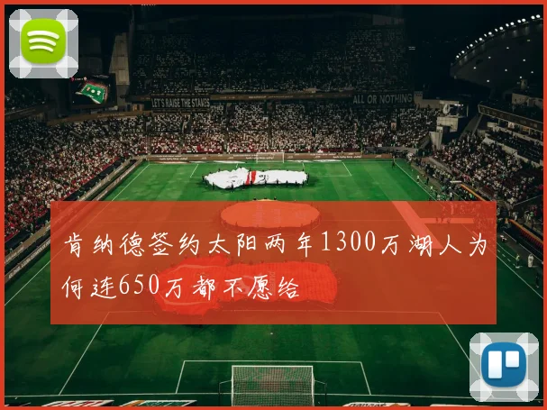 肯纳德签约太阳两年1300万湖人为何连650万都不愿给