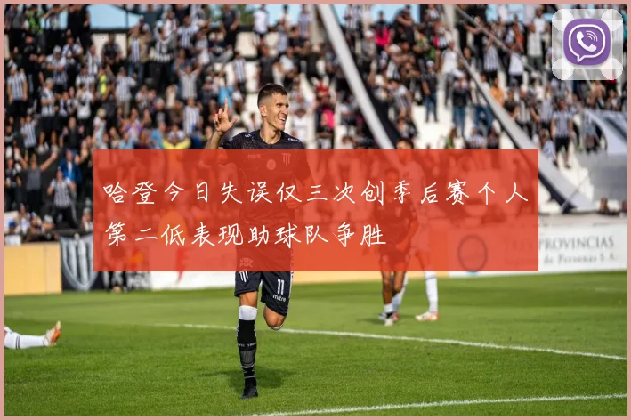 哈登今日失误仅三次创季后赛个人第二低表现助球队争胜