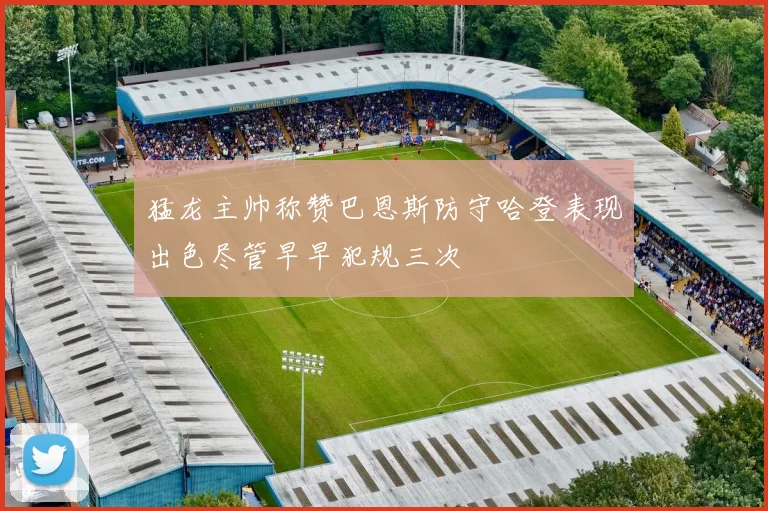 猛龙主帅称赞巴恩斯防守哈登表现出色尽管早早犯规三次