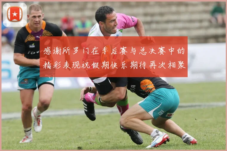 感谢所罗门在季后赛与总决赛中的精彩表现祝假期快乐期待再次相聚