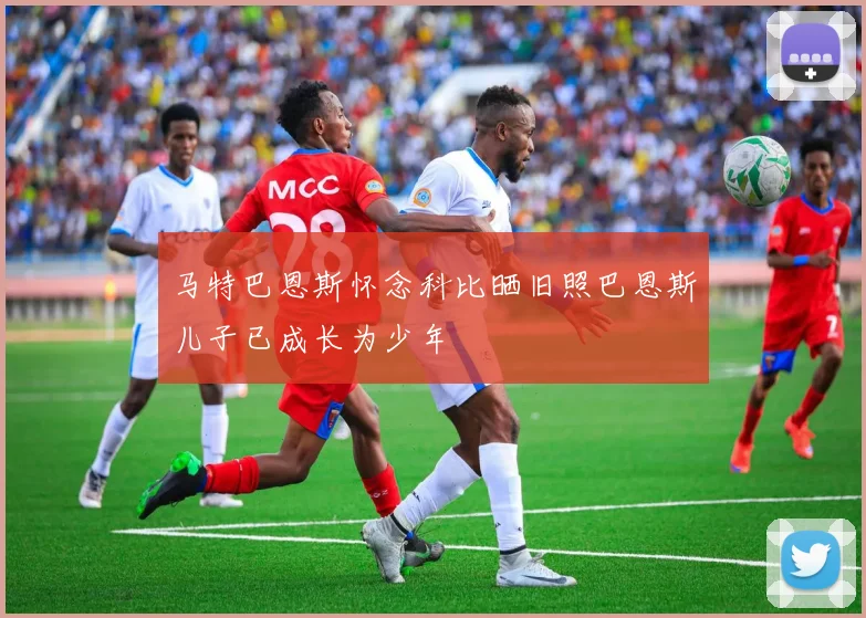 马特巴恩斯怀念科比晒旧照巴恩斯儿子已成长为少年