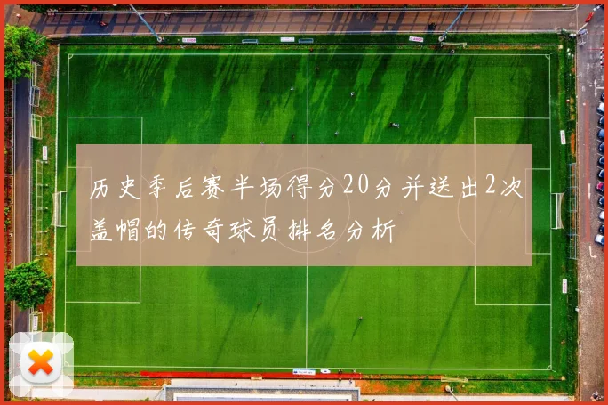 历史季后赛半场得分20分并送出2次盖帽的传奇球员排名分析