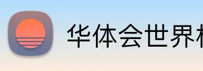 华体会世界杯 Logo
